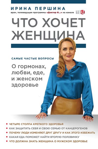 Обложка книги «Что хочет женщина. Самые частые вопросы о гормонах, любви, еде и женском здоровье»