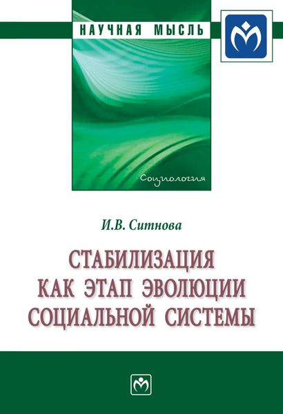 Обложка книги  «Стабилизация как этап эволюции социальной системы»