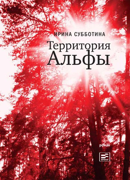 Обложка книги «Территория Альфы»