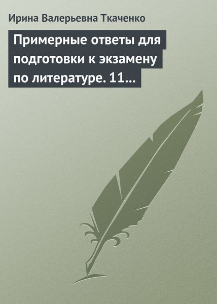 Обложка книги  «Примерные ответы для подготовки к экзамену по литературе. 11 класс»
