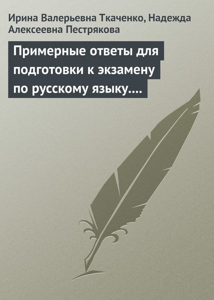 Обложка книги  «Примерные ответы для подготовки к экзамену по русскому языку. 11 класс»