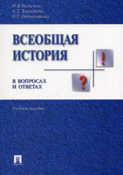 Обложка книги  «Всеобщая история в вопросах и ответах»
