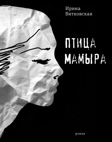 Обложка книги «Птица Мамыра»