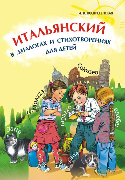 Обложка книги  «Итальянский в диалогах и стихотворениях для детей»