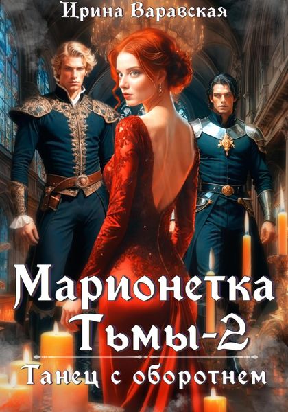 Обложка книги  «Марионетка Тьмы 2. Танец с оборотнем»