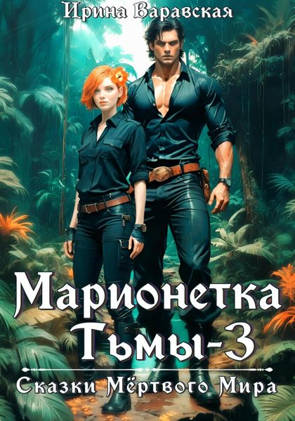 Обложка книги  «Марионетка Тьмы 3. Сказки Мёртвого Мира»