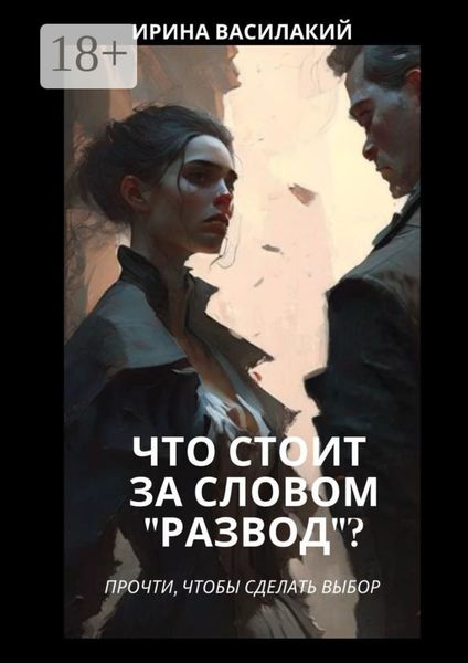 Обложка книги «Что стоит за словом «развод»? Прочти, чтобы сделать выбор»