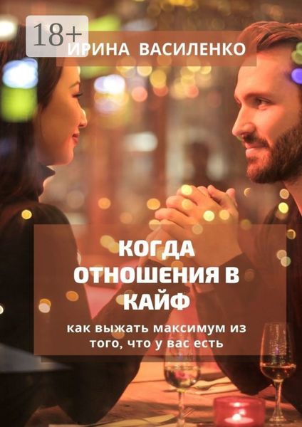 Обложка книги «КОГДА ОТНОШЕНИЯ В КАЙФ»