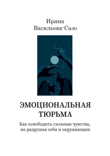 Обложка книги  «Эмоциональная тюрьма. Как освободить сильные чувства, не разрушая себя и окружающих»
