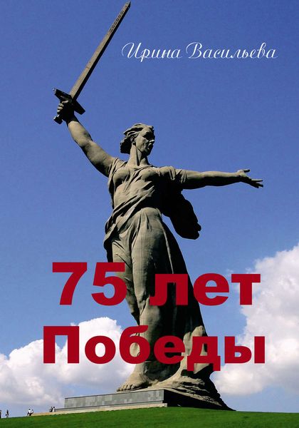 Обложка книги  «75 лет Победы»