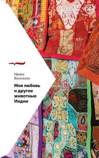 Обложка книги  «Моя любовь и другие животные Индии»