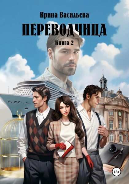 Обложка книги  «ПЕРЕВОДЧИЦА. Книга 2»