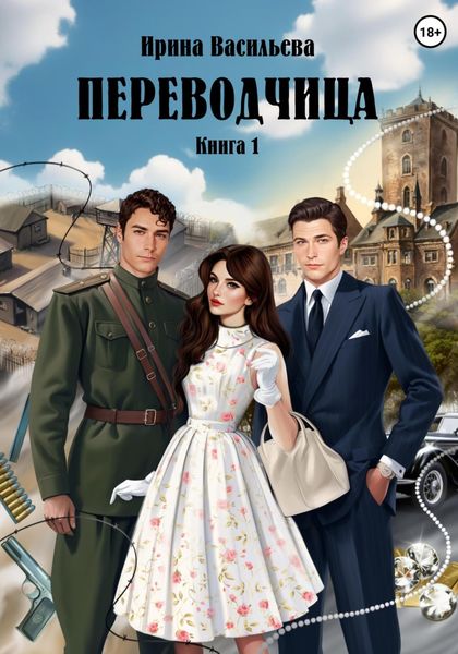 Обложка книги  «ПЕРЕВОДЧИЦА. Книга 1»