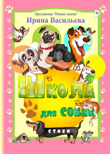 Обложка книги  «Школа для собак»