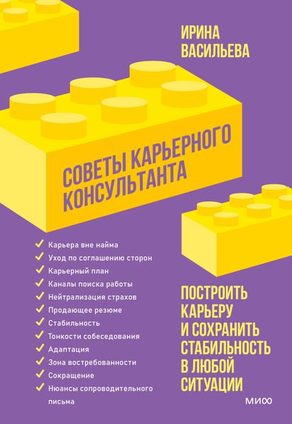 Обложка книги  «Советы карьерного консультанта. Построить карьеру и сохранить стабильность в любой ситуации»