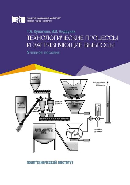 Обложка книги  «Технологические процессы и загрязняющие выбросы»