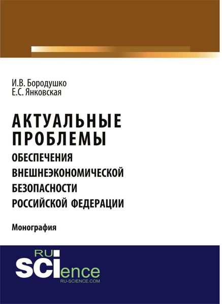 Обложка книги  «Актуальные проблемы обеспечения внешнеэкономической безопасности Российской Федерации. (Бакалавриат, Магистратура, Специалитет). Монография.»