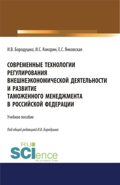 Обложка книги  «Современные технологии регулирования внешнеэкономической деятельности и развитие таможенного менеджмента в Российской Федерации. (Бакалавриат, Магистратура, Специалитет). Учебное пособие.»