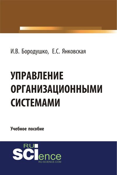 Обложка книги  «Управление организационными системами. (Бакалавриат). Учебное пособие.»
