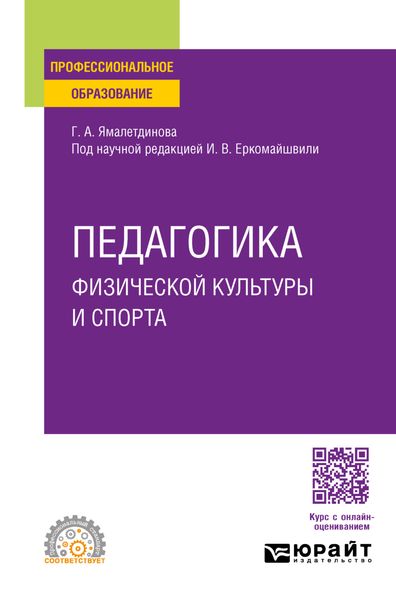 Обложка книги «Педагогика физической культуры и спорта. Учебное пособие для СПО»
