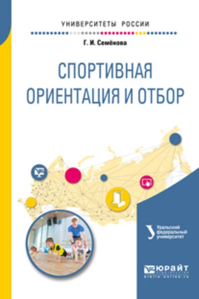 Обложка книги «Спортивная ориентация и отбор. Учебное пособие для академического бакалавриата»