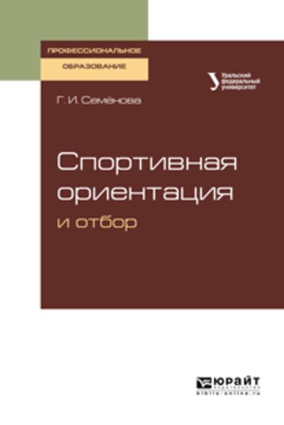 Обложка книги «Спортивная ориентация и отбор. Учебное пособие для СПО»
