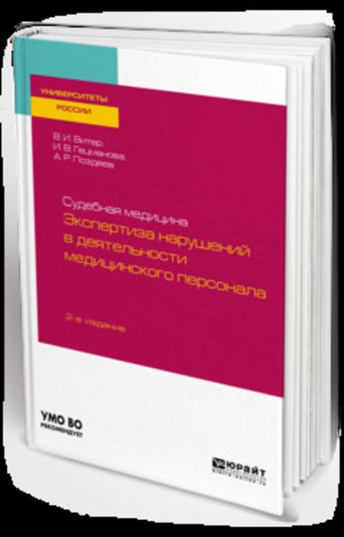 Обложка книги  «Судебная медицина: экспертиза нарушений в деятельности медицинского персонала 2-е изд., пер. и доп. Учебное пособие для вузов»