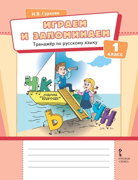 Обложка книги  «Играем и запоминаем. Тренажёр по русскому языку для 1 класса»