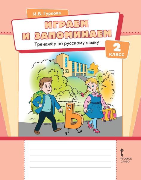 Обложка книги  «Играем и запоминаем. Тренажёр по русскому языку для 2 класса»