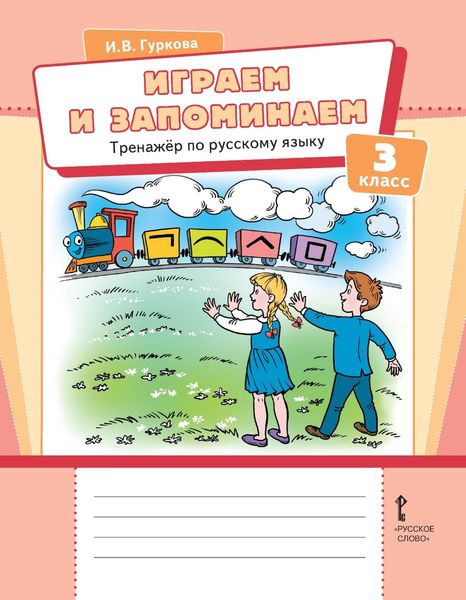Обложка книги  «Играем и запоминаем. Тренажёр по русскому языку для 3 класса общеобразовательных организаций»