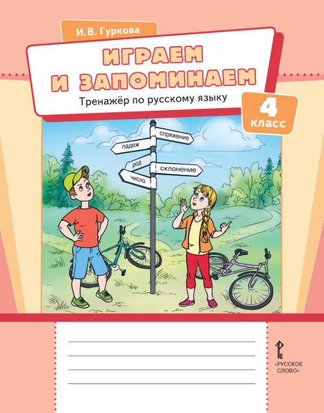 Обложка книги  «Играем и запоминаем. Тренажёр по русскому языку для 4 класса общеобразовательных организаций»