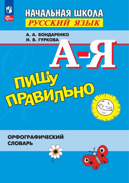 Обложка книги  «Пишу правильно. Орфографический словарь»