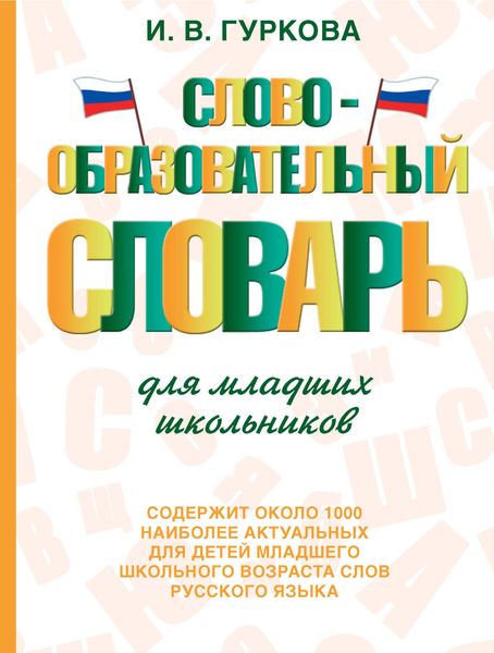 Обложка книги  «Словообразовательный словарь для младших школьников»