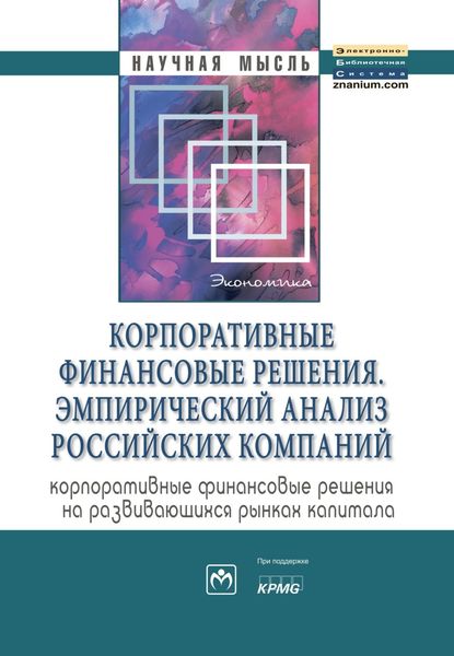 Обложка книги  «Корпоративные финансовые решения. Эмпирический анализ российских компаний (корпоративные финансовые решения на развивающихся рынках капитала)»