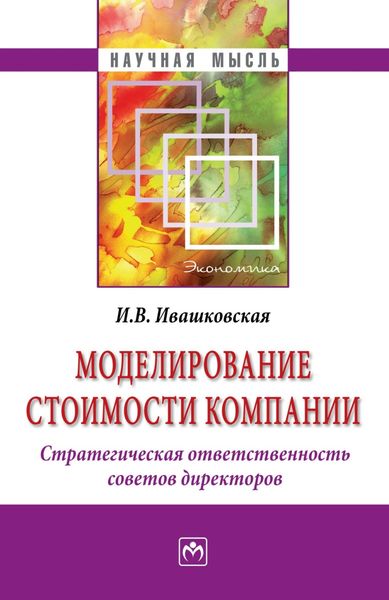 Обложка книги  «Моделирование стоимости компании. Стратегическая ответственность совета директоров»