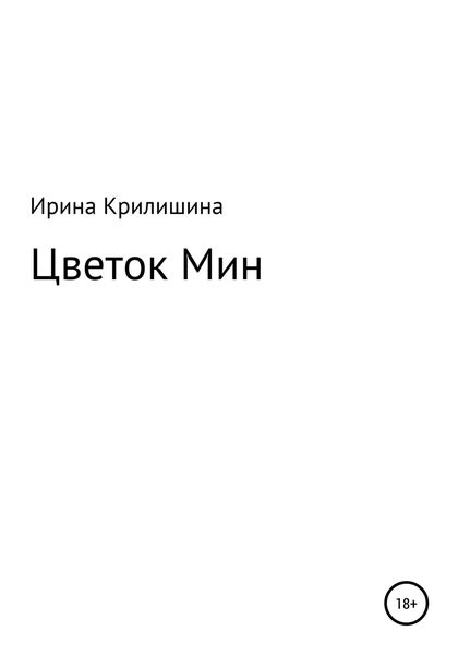 Обложка книги «Цветок Мин»