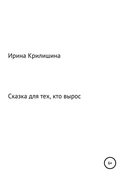 Обложка книги  «Сказка для тех, кто вырос»