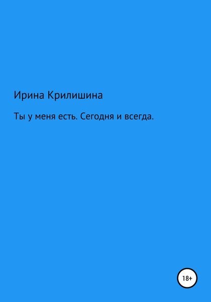 Обложка книги  «Ты есть у меня. Сегодня и всегда»