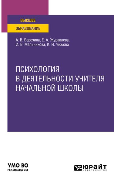 Обложка книги  «Психология в деятельности учителя начальной школы. Учебное пособие для вузов»