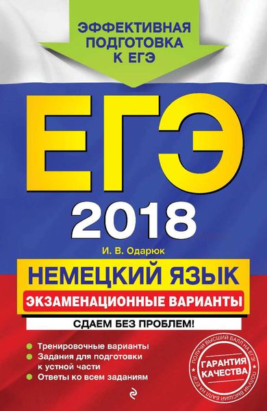 Обложка книги  «ЕГЭ-2018. Немецкий язык. Экзаменационные варианты. Сдаем без проблем!»