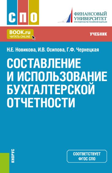 Обложка книги «Составление и использование бухгалтерской отчетности. (СПО). Учебник.»