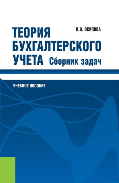 Обложка книги «Теория бухгалтерского учета. Сборник задач. (Бакалавриат, Магистратура, Специалитет). Учебное пособие.»