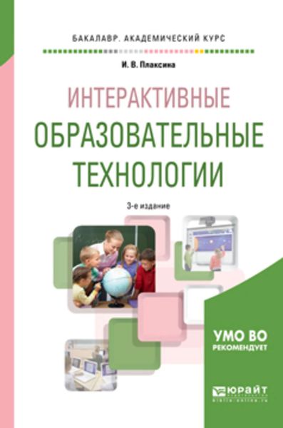 Обложка книги «Интерактивные образовательные технологии 3-е изд., испр. и доп. Учебное пособие для академического бакалавриата»