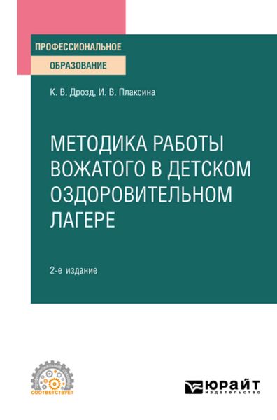 Обложка книги «Методика работы вожатого в детском оздоровительном лагере 2-е изд., испр. и доп. Учебное пособие для СПО»