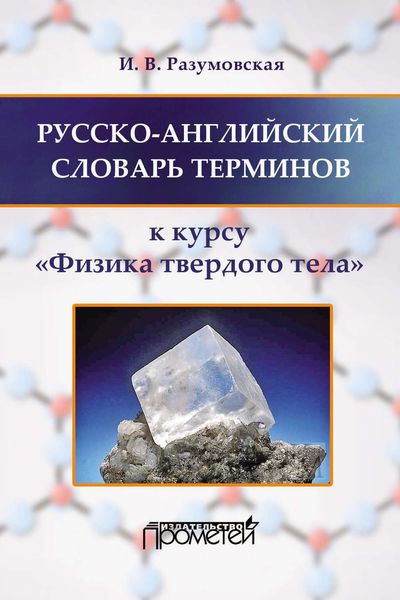 Обложка книги «Русско-английский словарь терминов. К курсу «Физика твердого тела»»