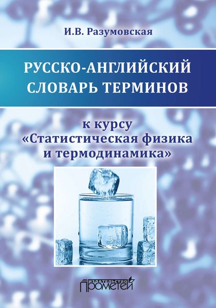 Обложка книги «Русско-английский словарь терминов к курсу «Статистическая физика и термодинамика»»