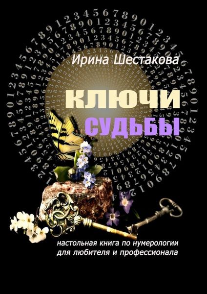 Обложка книги «Ключи судьбы. Настольная книга по нумерологии для любителя и профессионала»