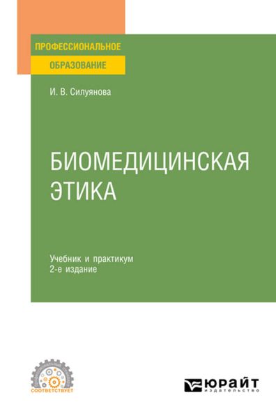 Обложка книги «Биомедицинская этика 2-е изд., испр. и доп. Учебник и практикум для СПО»