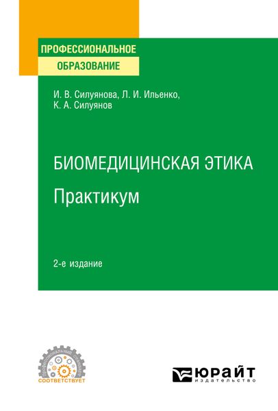 Обложка книги «Биомедицинская этика. Практикум 2-е изд. Учебное пособие для СПО»