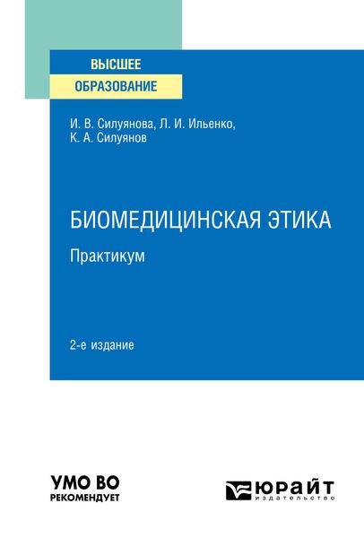 Обложка книги «Биомедицинская этика. Практикум 2-е изд. Учебное пособие для вузов»